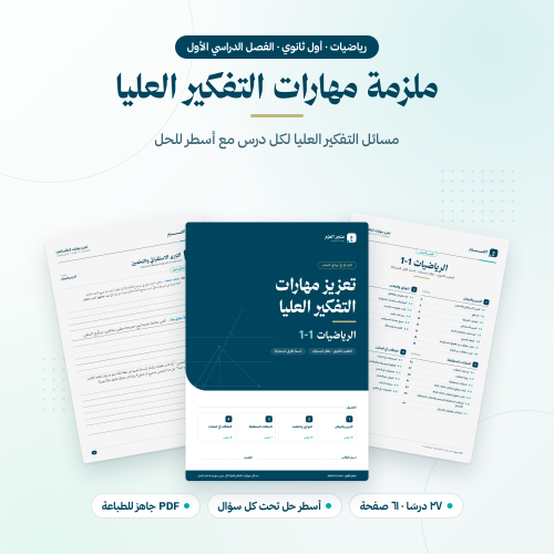 تعزيز مهارات التفكير العليا رياضيات أول ثانوي الفصل الاول