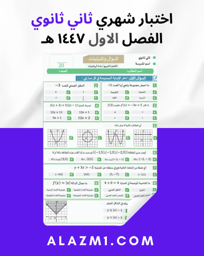 اختبار شهري باب الدوال والمتباينات ثاني ثانوي