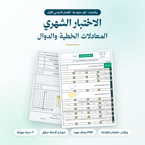 اختبار شهري رياضيات اول متوسط المعادلات الخطية وال...