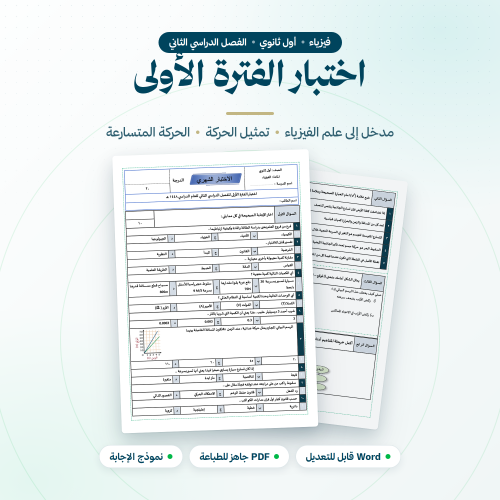 اختبار الفترة الاولى فيزياء اول ثانوي الفصل الثاني