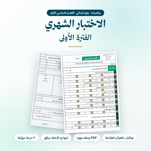 اختبار شهري رياضيات رابع ابتدائي الفترة الاولى