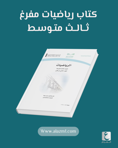 كتاب رياضيات ثالث متوسط مفرغ الفصل الثاني