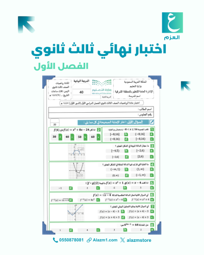 اختبار رياضيات نهائي ثالث ثانوي الفصل الاول
