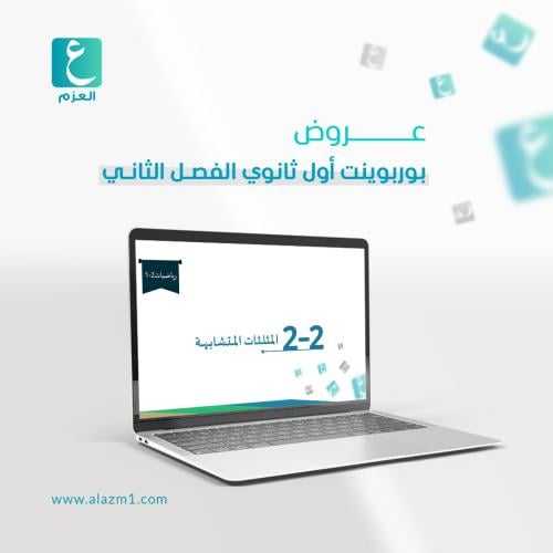 عروض رياضيات اول ثانوي الفصل الثاني