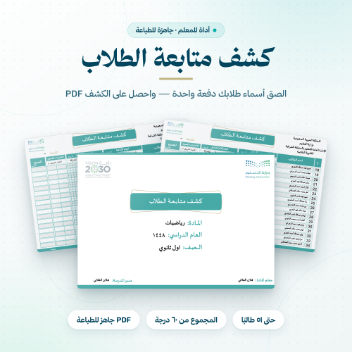 أداة تصميم كشف متابعة الطلاب | PDF جاهز للطباعة