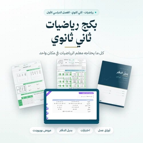 بكج رياضيات ثاني ثانوي الفصل الاول