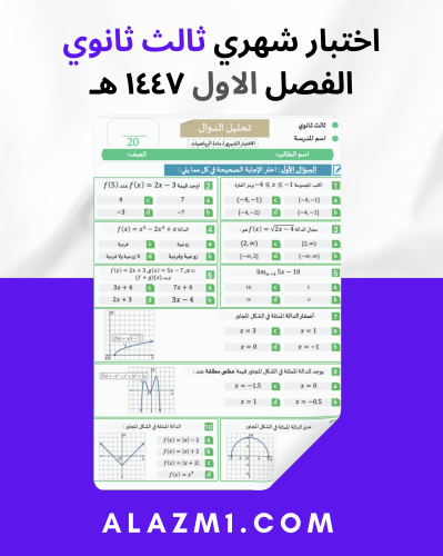 اختبار شهري باب تحليل الدوال ثالث ثانوي