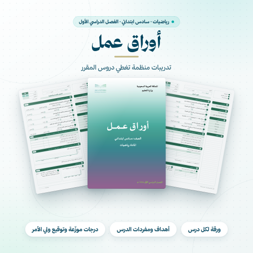 اوراق عمل رياضيات سادس ابتدائي الفصل الاول