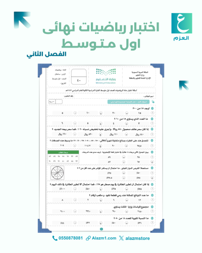 اختبار نهائي رياضيات اول متوسط الفصل الثاني
