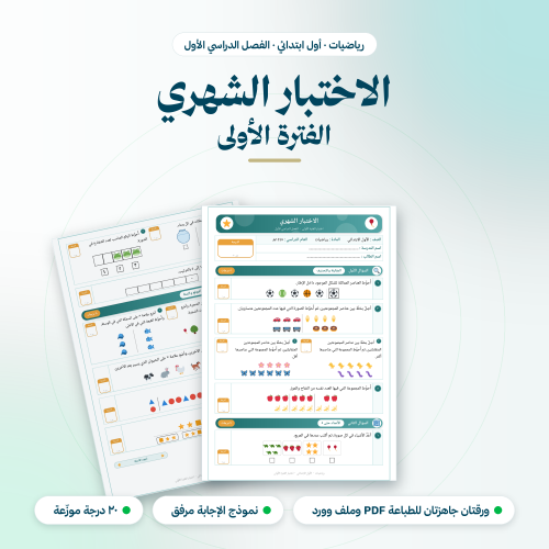 اختبار شهري رياضيات اول ابتدائي الفترة الاولى