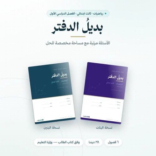 بديل الدفتر رياضيات ثالث ابتدائي الفصل الاول