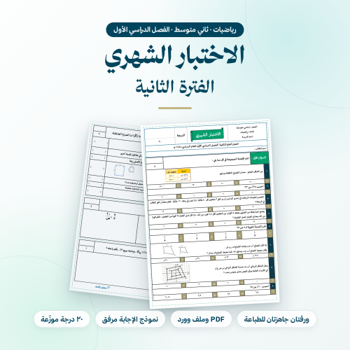 اختبار شهري رياضيات ثاني متوسط الفترة الثانية