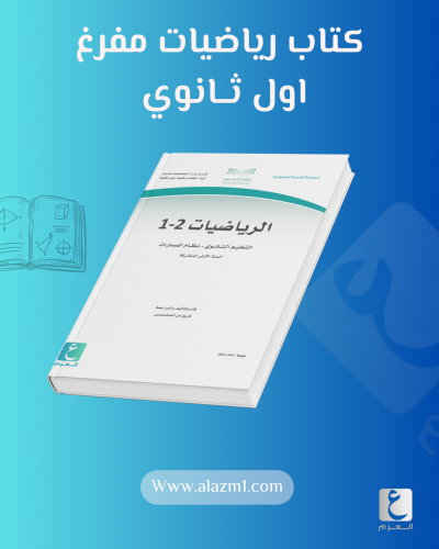 كتاب رياضيات اول ثانوي مفرغ الفصل الثاني