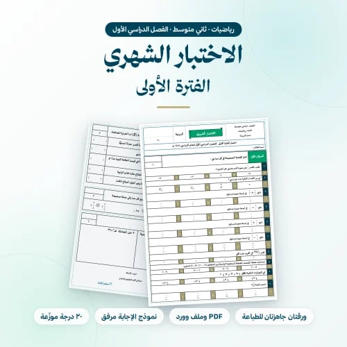 اختبار شهري رياضيات ثاني متوسط الفترة الاولى