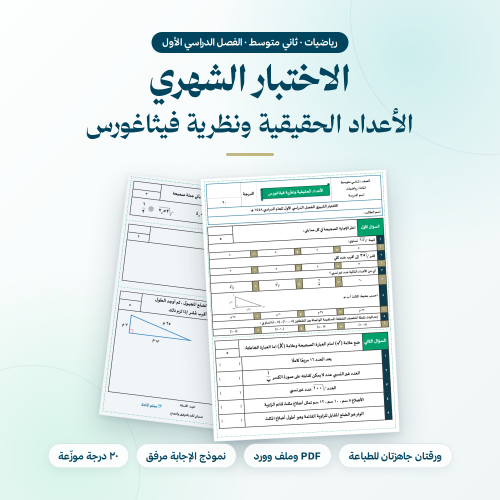اختبار شهري رياضيات ثاني متوسط الأعداد الحقيقية ون...
