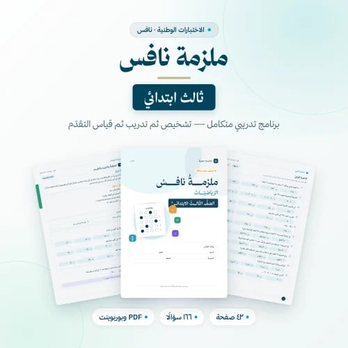 ملزمة نافس الرياضيات — الصف الثالث الابتدائي