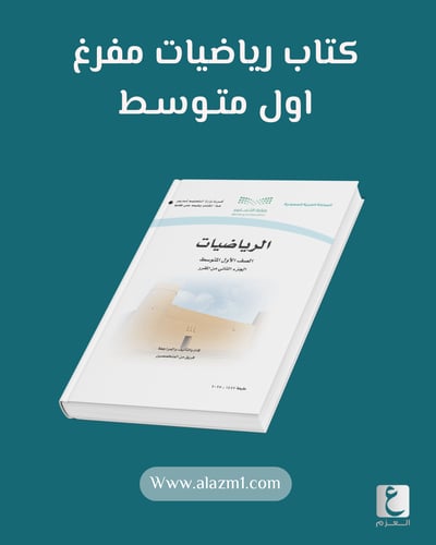 كتاب رياضيات اول متوسط مفرغ الفصل الثاني