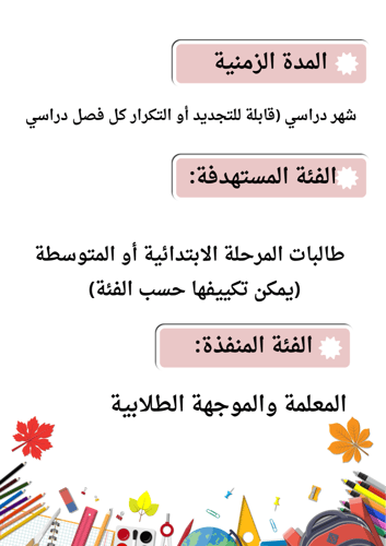 مبادرة فصلي الأجمل