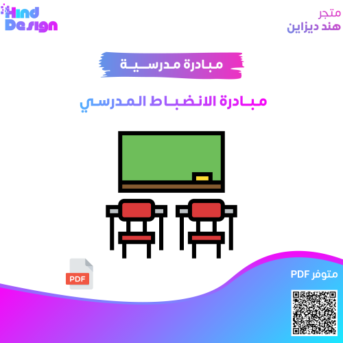 مبادرة الانضباط المدرسي