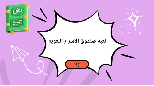 لعبة صندوق الأسرار اللغوية