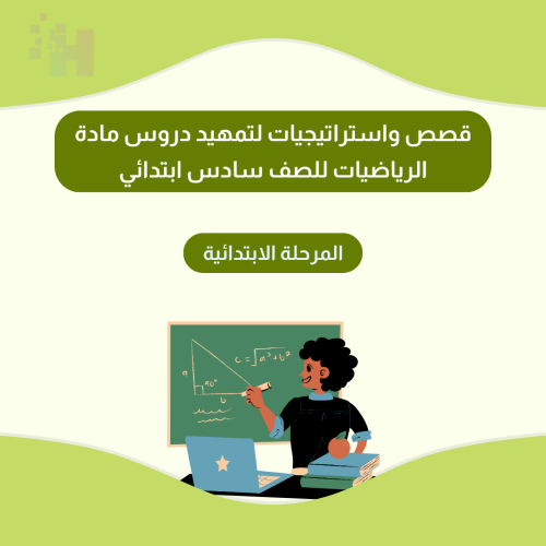 قصص واستراتيجيات لتمهيد دروس مادة الرياضيات للصف س...