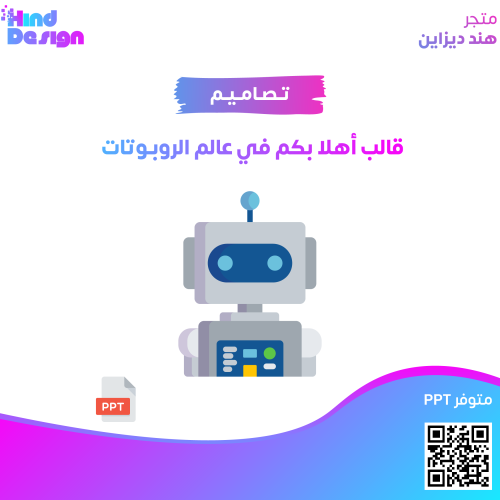 قالب أهلا بكم في عالم الروبوتات