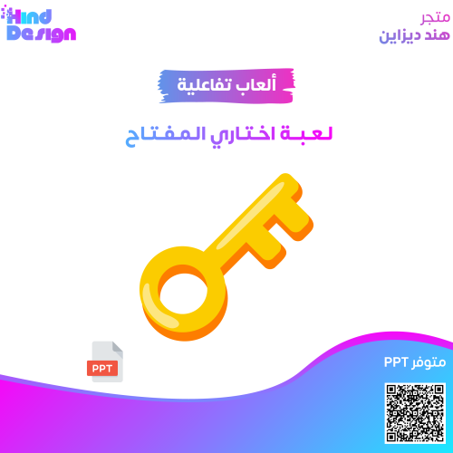 لعبة اختاري المفتاح