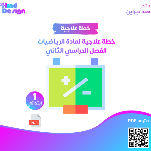 خطة علاجية لمادة الرياضيات الصف الأول الابتدائي