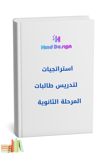 استراتجية لتدريس طالبات المرحلة الثانوية