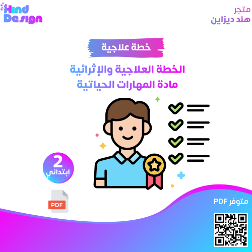 الخطة العلاجية والإثرائية مادة المهارات الحياتية ث...