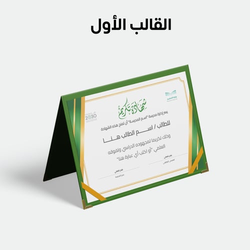 شهادة تكريم 03 (حقيبة من 3 قوالب)