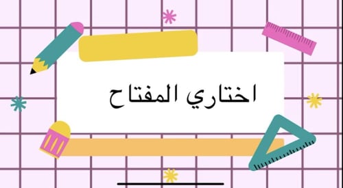 لعبة اختاري المفتاح