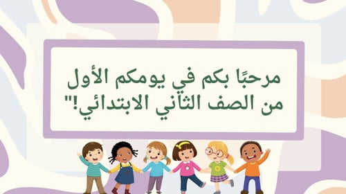 عرض تمهيدي للصف ثاني ابتدائي