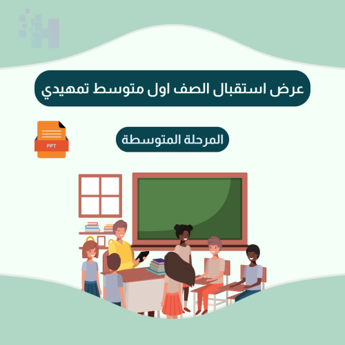 عرض استقبال الصف اول متوسط تمهيدي
