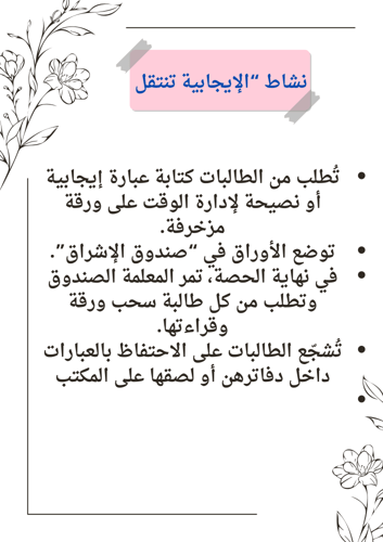 مبادرة ادارة الوقت والايجابية للمرحله الثانوية