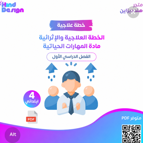 الخطة العلاجية والإثرائية مادة المهارات الحياتية ر...