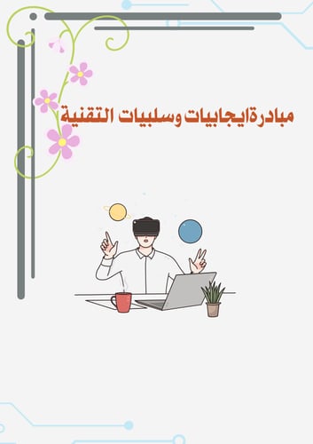 مبادرة ايجابيات وسلبيات التقنية