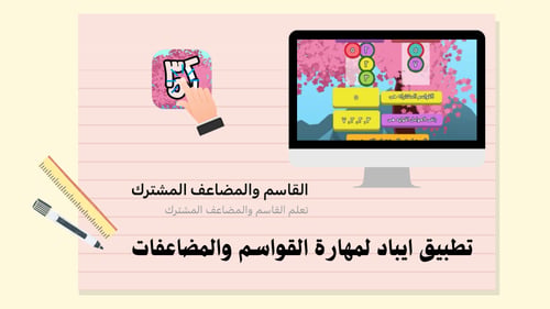 انتاج معرفي للصف خامس ابتدائي مادة الرياضيات الفصل...