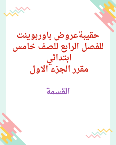 حقيبة عروض باوربوينت للفصل الرابع للصف خامس ابتدائ...