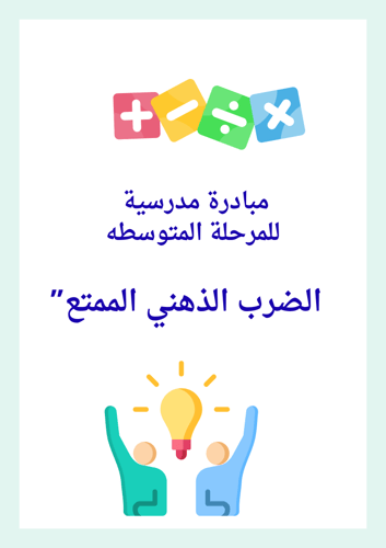 مبادرة الضرب الذهني للمرحله المتوسطه