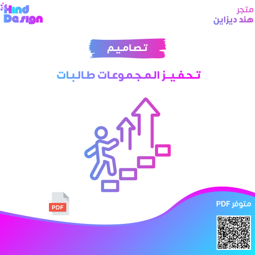 تحفيز المجموعات طالبات
