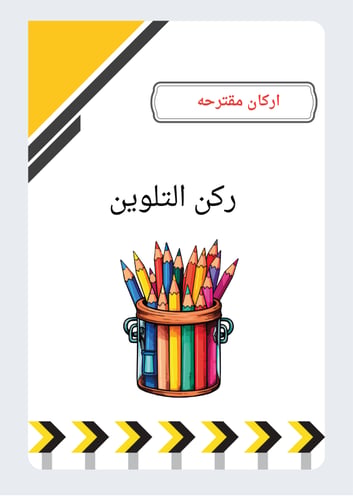 مبادرة أبطال الأمن والسلامة
