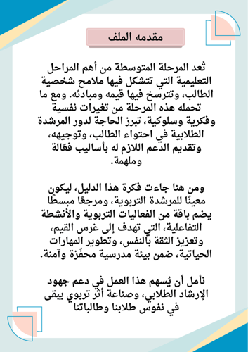 ملف أنشطة للارتقاء بسلوك الطالبات في المرحلة المتو...