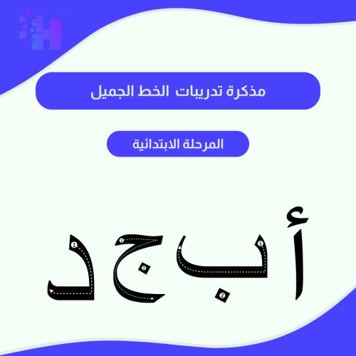 مذكرة تدريبات الخط الجميل