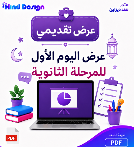 عرض اليوم الاول لعام ١٤٤٨هـ للمرحلة الثانوية