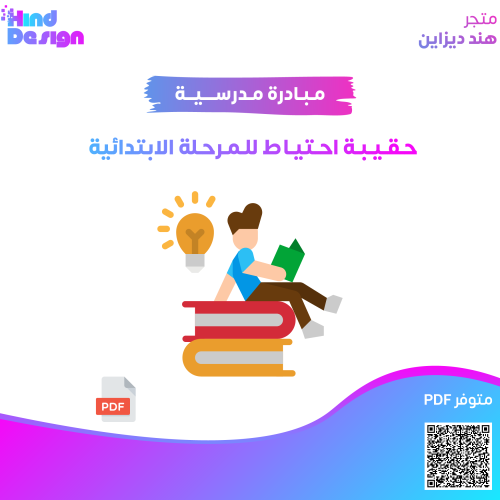 حقيبة احتياط للمرحله الابتدائيه عامه