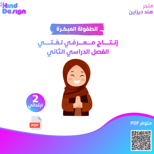 انتاج معرفي ثاني لغتي الفصل الدراسي الثاني