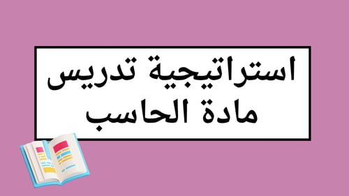 استراتجيات مادة الحاسب