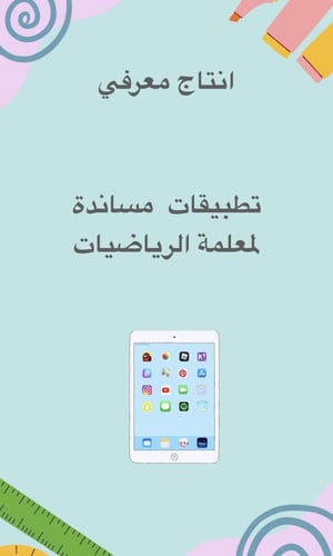 انتاج معرفي تطبيقات الايباد للرياضيات