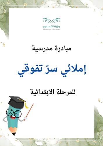 مبادرة إملائي سر تفوقي للمرحله الابتدائية